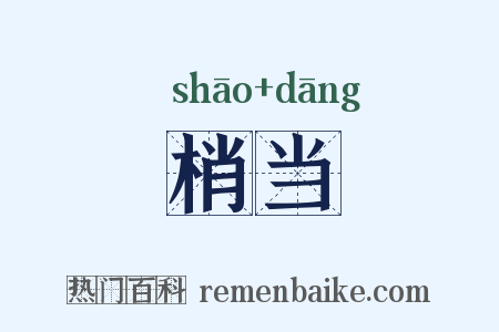 梢当是什么意思的图片